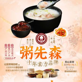 粥先森粥铺加盟