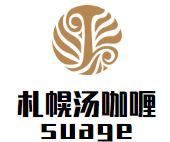 札幌汤咖喱suage加盟