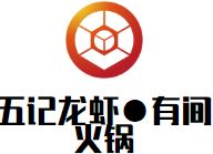 五记龙虾●有间火锅加盟