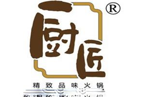 厨匠精致品味火锅加盟