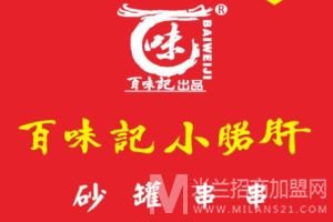 百味记小郡肝砂罐串串香火锅加盟