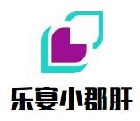 乐宴小郡肝串串香加盟