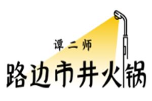 谭二师路边市井火锅加盟