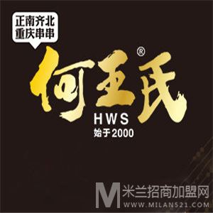 何王氏串串火锅加盟