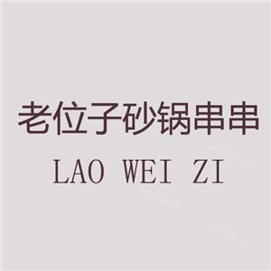 老位子砂锅串串香加盟