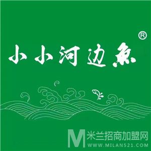 小小河边鱼加盟