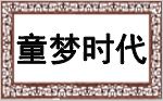 童梦时代亲子餐厅加盟