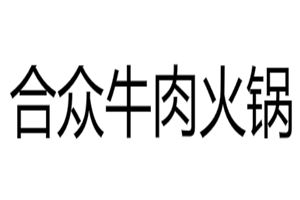 合众牛肉火锅加盟