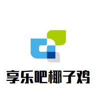 享乐吧椰子鸡烧烤加盟