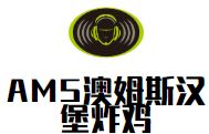 AMS澳姆斯汉堡炸鸡加盟