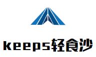 keeps轻食沙拉加盟