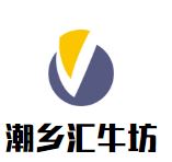 潮乡汇牛坊加盟