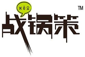 战锅策创意火锅加盟