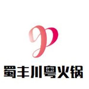 蜀丰川粤火锅加盟