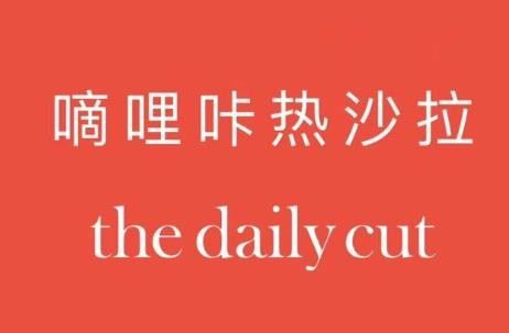 the daily cut嘀哩咔热沙拉加盟