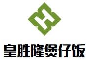 皇胜隆煲仔饭加盟