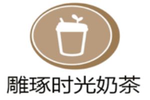 雕琢时光奶茶加盟