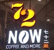 72NOW七十二闹加盟