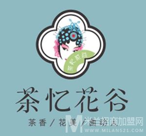 茶忆花谷加盟