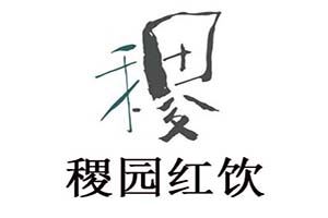 稷园红饮加盟