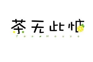 茶无此店加盟