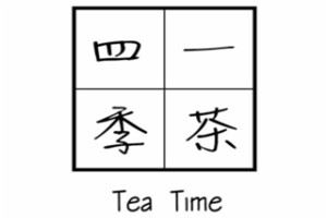 一茶四季加盟