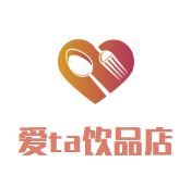 爱ta饮品店加盟