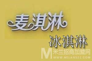 麦淇淋冰淇淋加盟