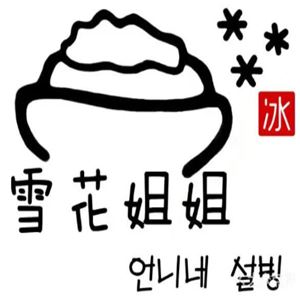 雪花姐姐冰激淋加盟