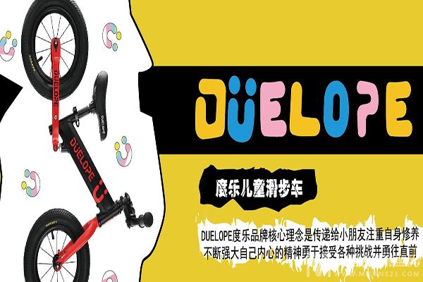 DUELOPE度乐儿童滑步车加盟