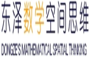 东泽数学空间思维