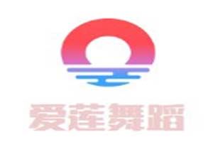 北京市爱莲舞蹈学校