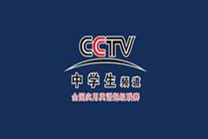 CCTV中学生