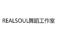 REALSOUL舞蹈工作室