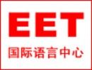 EET国际英语