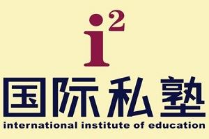 i2国际私塾