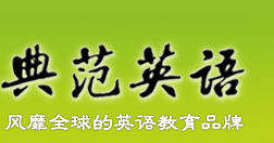 典范英语