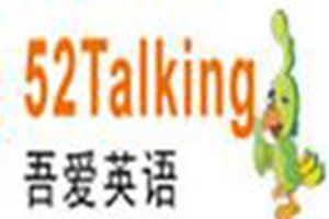 52talking吾爱英语