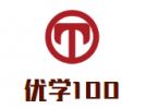 优学100