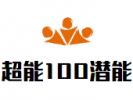 超能100潜能开发