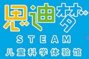 思梦迪steam儿童科学体验馆