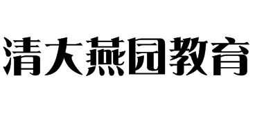 清大燕园家庭教育