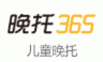 晚托365