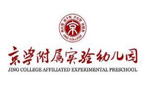 京学附属实验学校