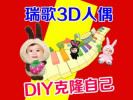 瑞歌3D人偶