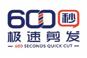 600秒极速剪发