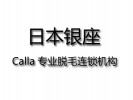 银座Calla美容