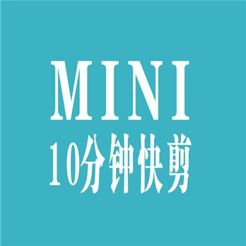 MINI快剪