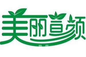 美丽宣颜