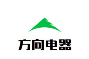 方向电器